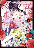 花とメオト－大正溺愛お伽草子－ 1