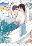 グッドナイト・ルーティン【電子単行本】試し読み増量