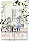 おだんごめがね