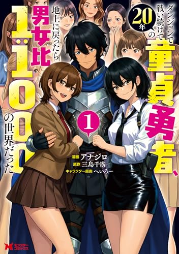 ダンジョンで戦い続けて20年の童貞勇者、地上に戻ったら男女比1：1000の世界だった 1巻