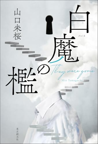 白魔の檻 表紙画像