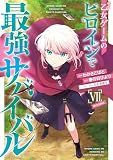乙女ゲームのヒロインで最強サバイバル@COMIC 第7巻