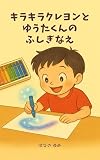 Yuta and the Magical Sparkling Crayon: A gentle fantasy picture book where magical colors reflect the heart (Japanese Edition)