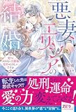 悪妻エリシアの結婚～愛するつもりのない旦那様、覚悟はよろしいですか～試し読み増量