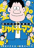 釣りバカ日誌番外編 シャドーマン（１）