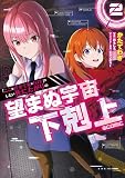 「ここは任せて先に行け！」をしたい死にたがりの望まぬ宇宙下剋上@COMIC 第2巻