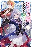 貧乏令嬢、第一王子の騎士になる１（サーガフォレスト）