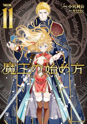 魔王の始め方 THE COMIC 11巻