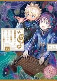 白豚貴族ですが前世の記憶が生えたのでひよこな弟育てます１５【電子書籍限定書き下ろしSS付き】