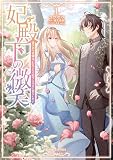 妃殿下の微笑 身代わり花嫁は、引きこもり殿下と幸せに暮らしたい （1）