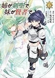 姉が剣聖で妹が賢者で（ポルカコミックス）６