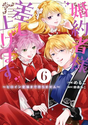 婚約者様差し上げます ～ヒロイン登場まで待ちません～ 6巻