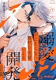 溺愛が止まらない寡黙な後輩による開発計略【電子限定かきおろし付】試し読み増量