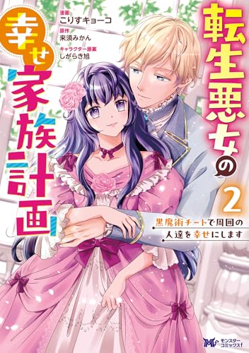 転生悪女の幸せ家族計画 黒魔術チートで周囲の人達を幸せにします 2巻 《完》