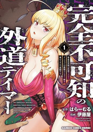 完全不可知の外道テイマー ダンジョンの最強モンスター娘を俺のスキルで支配する 1巻