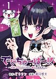 でびちゅーばー！！～月城アルカはVtuberで魔王を目指す！～(話売り) #1