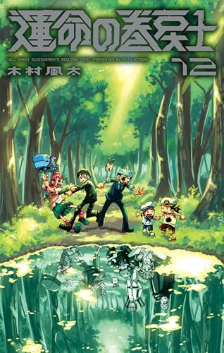 運命の巻戻士 12巻