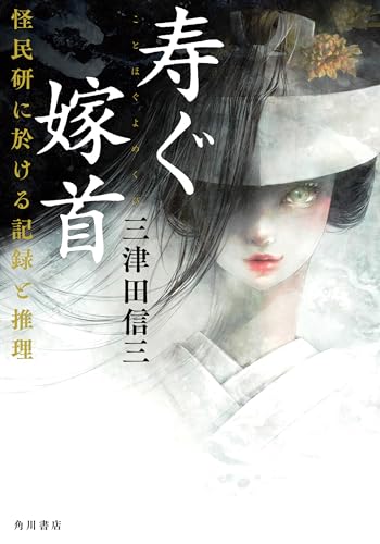 寿ぐ嫁首 怪民研に於ける記録と推理 表紙画像