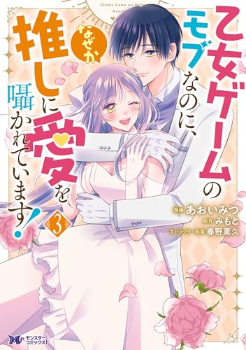 乙女ゲームのモブなのに、なぜか推しに愛を囁かれています！ 3巻 《完》