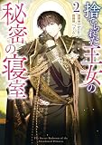 捨てられた王女の秘密の寝室: 2