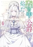 森の中で公爵が拾ったのは: 4