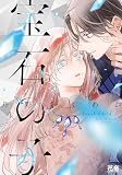 宝石の子【電子限定おまけ付き】【ebookjapan限定特典付き】