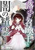 落ちこぼれ召喚士と闇の精霊 （1）