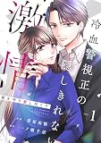 comic Berry’s君を守り愛し尽くす～冷血警視正の隠しきれない激情～1巻