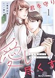 君を守り愛し尽くす～冷血警視正の隠しきれない激情～1巻