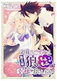 追放された聖女は魔王城で狼をもふもふして幸せに暮らします！
