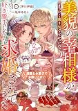 美貌の宰相様がまったく乗り気でなかったので、好き勝手したら、なぜか求婚されてしまった 溺愛とお菓子でお腹いっぱい(話売り)　#8