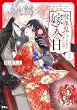 吸血鬼へ嫁入る日～少女が冷酷夫に愛された記録～（１）