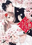 帝都のジュリエット～無才の花嫁が幸せになるまで～（１）