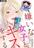 無料嫌いな女子とキスをする【フルカラー】(3)