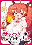 サラマンダーがご案内します！ (話売り) #1
