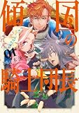 傾国の騎士団長【電子限定おまけ付き】 1巻
