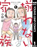 揃わない家族 1