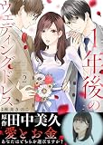 １年後のウェディングドレス（２）