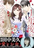 １年後のウェディングドレス（３）