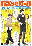 バズらせガール～独占配信いただきます！～（１）