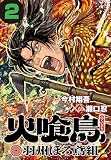 火喰鳥 羽州ぼろ鳶組(話売り) #2