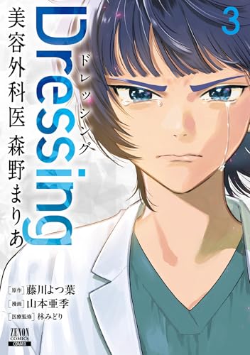 Dressing 美容外科医 森野まりあ 3巻