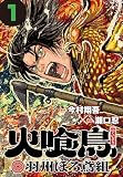 火喰鳥 羽州ぼろ鳶組(話売り) #1