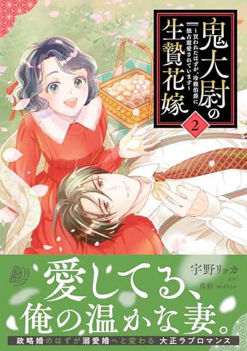 鬼大尉の生贄花嫁～買われたはずが、冷徹伯爵に独占寵愛されています～ 2巻