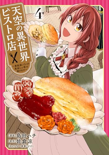 天空の異世界ビストロ店 ～看板娘ソラノが美味しい幸せ届けます～ 4巻