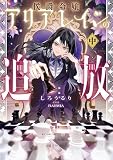 侯爵令嬢アリアレインの追放 中【電子書店共通特典SS付】