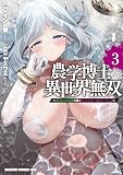 農学博士の異世界無双～禁忌の知識で築くモンスター娘ハーレム～　3 (ドラゴンコミックスエイジ)