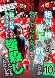 絶対に勝てない魔王と戦うとかやってられないので、一緒に召喚されたクラスメイトを皆殺しにすることにした【単話版】 （10話）