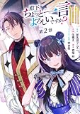 殿下、ちょっと一言よろしいですか？ ～無能な悪女だと罵られて婚約破棄されそうですが、その前にあなたの悪事を暴かせていただきますね！～ 分冊版 第2話