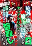 絶対に勝てない魔王と戦うとかやってられないので、一緒に召喚されたクラスメイトを皆殺しにすることにした【単話版】 （4話）